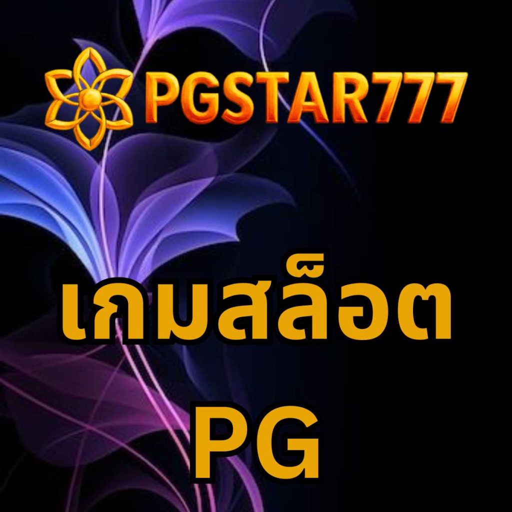 เกมสล็อต PG