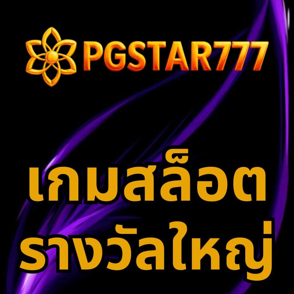 เกมสล็อตรางวัลใหญ่