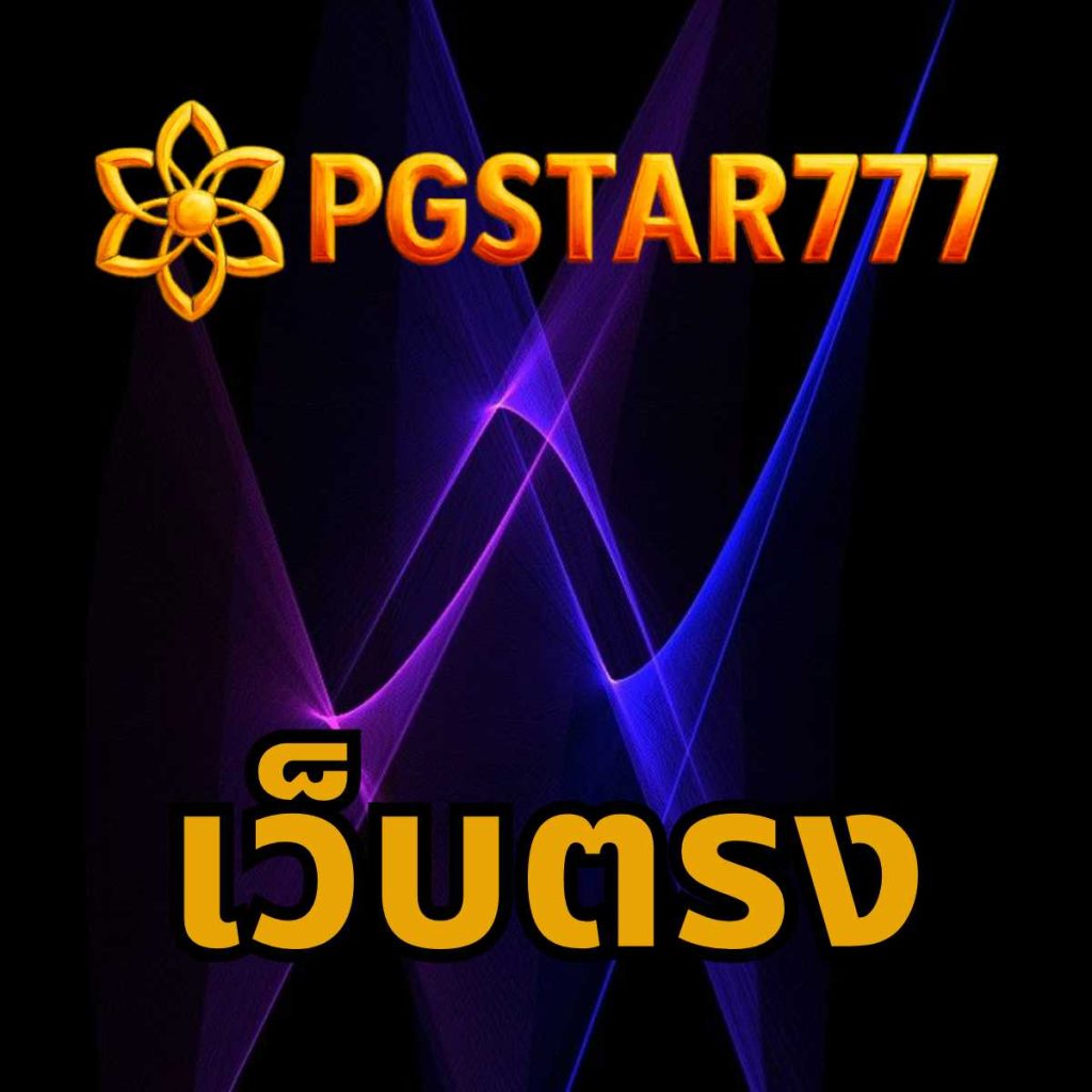 เว็บตรง
