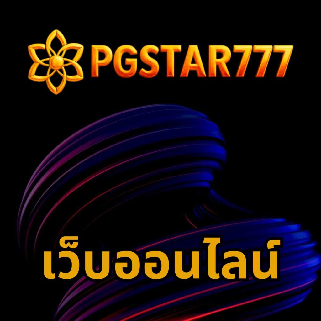 เว็บออนไลน์