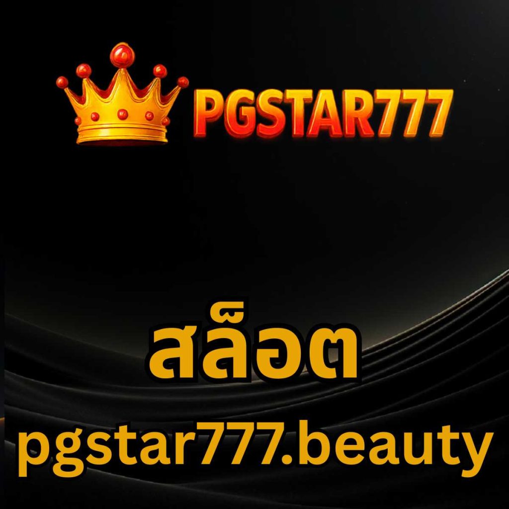 สล็อต pgstar777.beauty