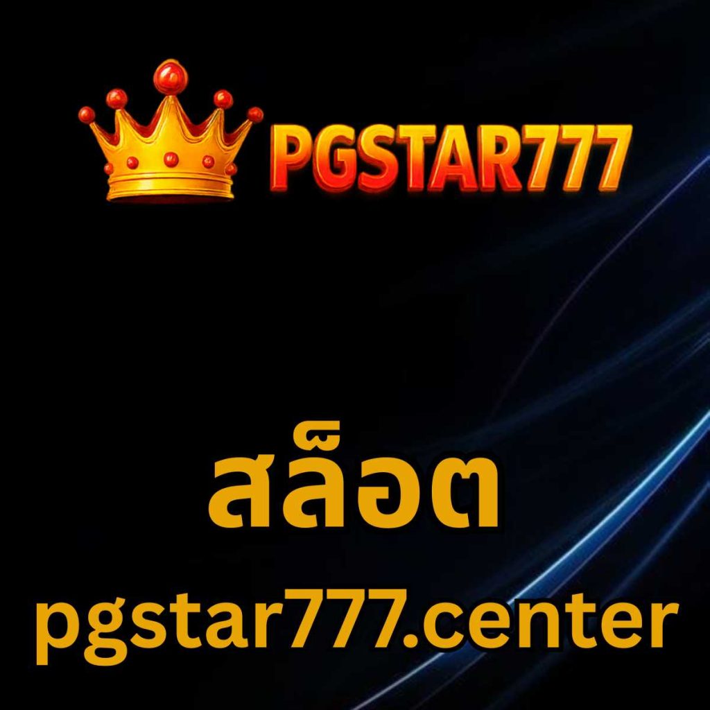 สล็อต pgstar777.center