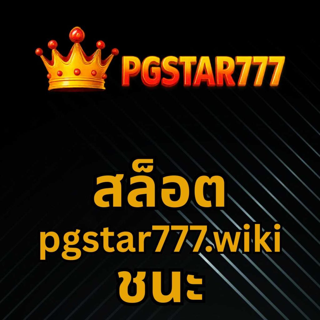 สล็อต pgstar777.wiki ชนะ