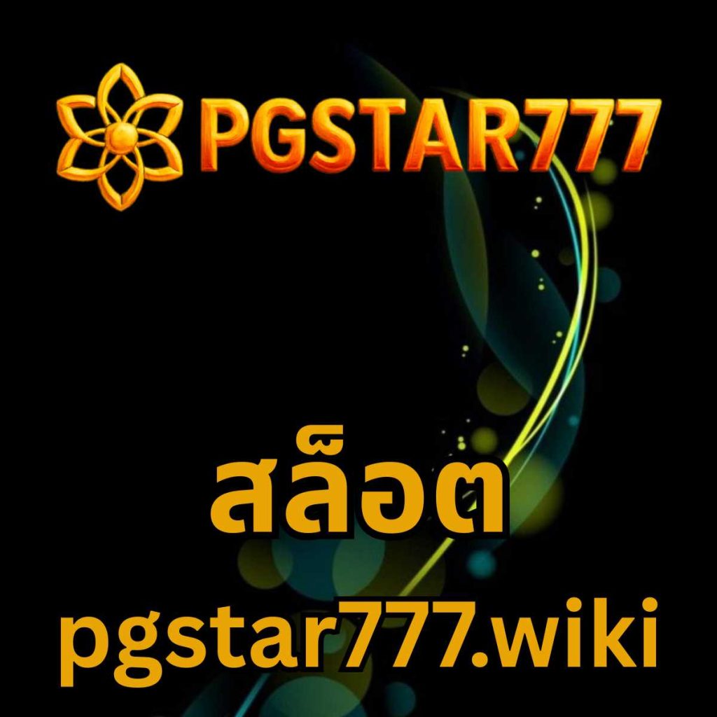 สล็อต pgstar777.wiki