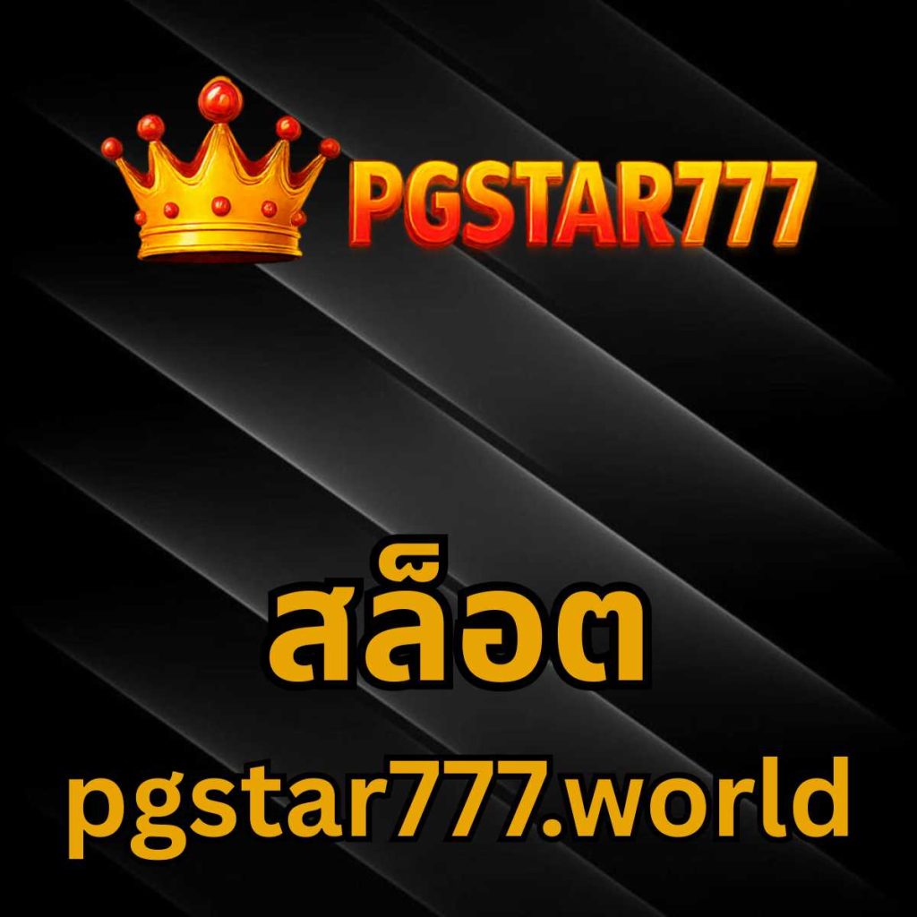 สล็อต pgstar777.world