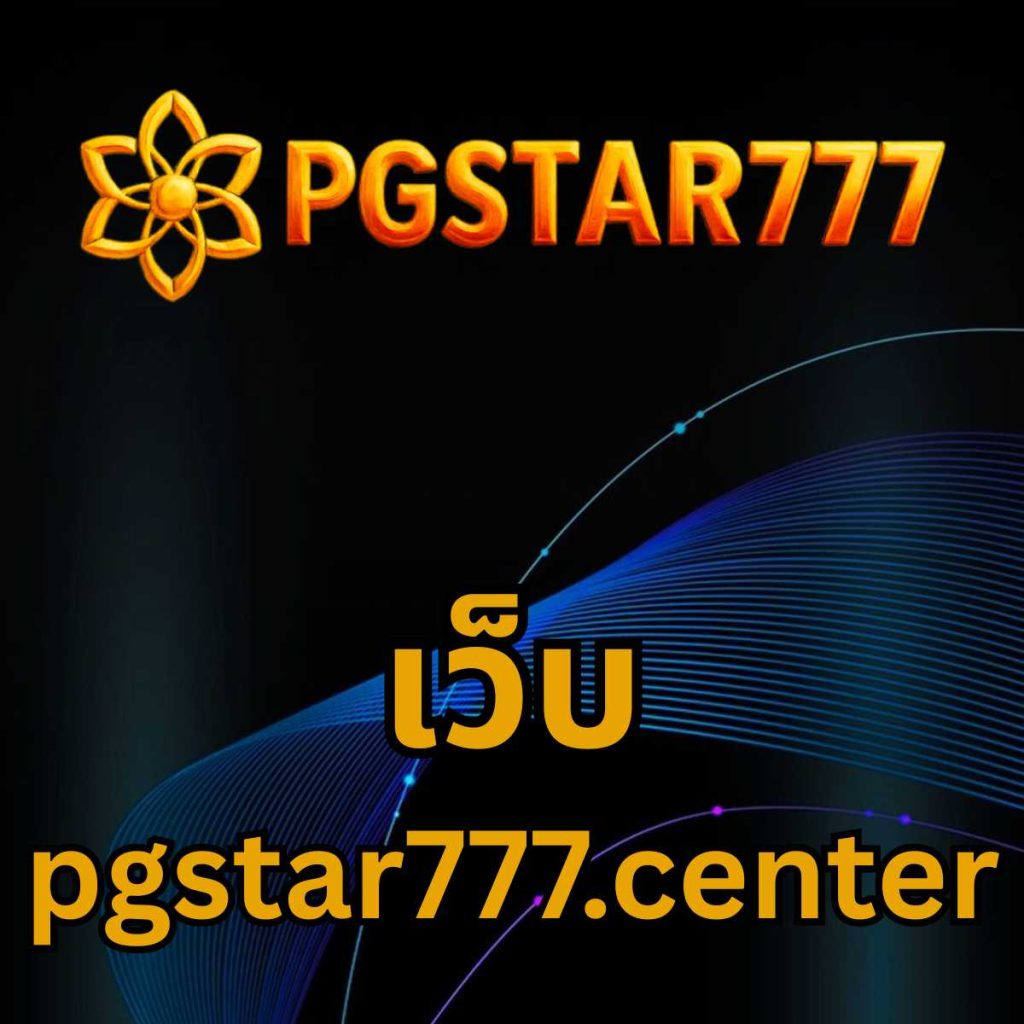 เว็บ pgstar777.center